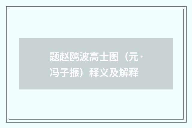 题赵鸥波高士图（元·冯子振）释义及解释