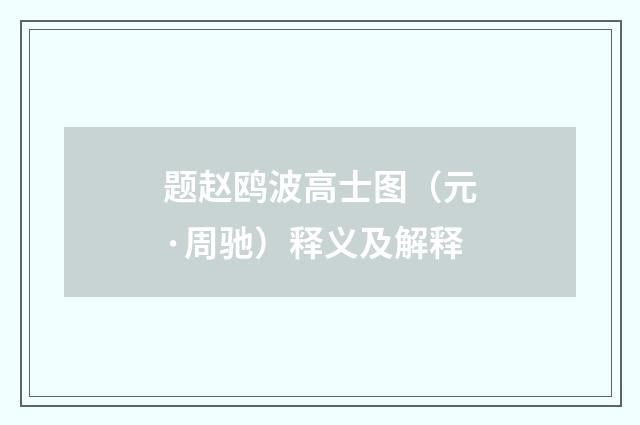 题赵鸥波高士图（元·周驰）释义及解释