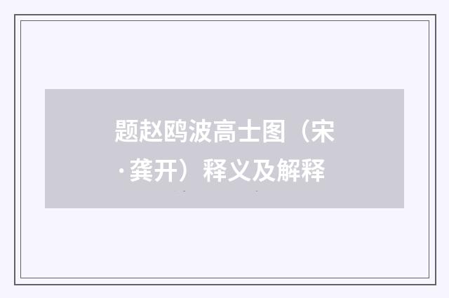 题赵鸥波高士图（宋·龚开）释义及解释