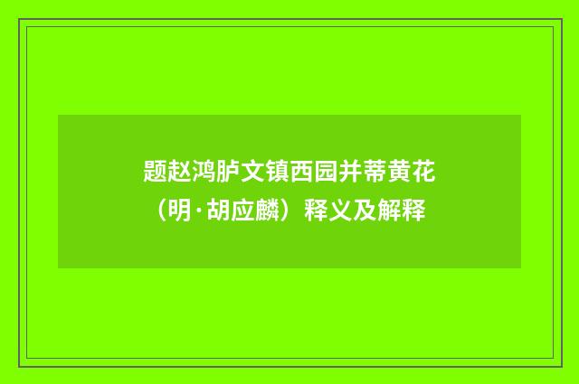 题赵鸿胪文镇西园并蒂黄花（明·胡应麟）释义及解释