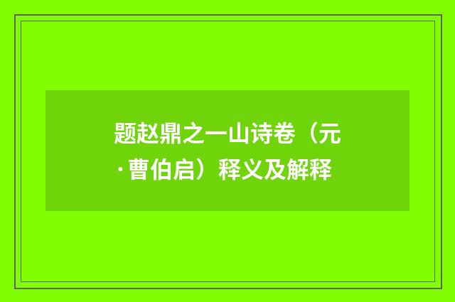 题赵鼎之一山诗卷（元·曹伯启）释义及解释
