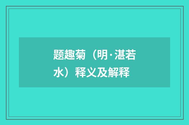题趣菊（明·湛若水）释义及解释