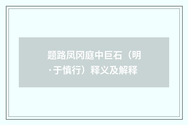 题路凤冈庭中巨石（明·于慎行）释义及解释