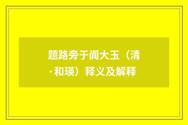 题路旁于阗大玉（清·和瑛）释义及解释