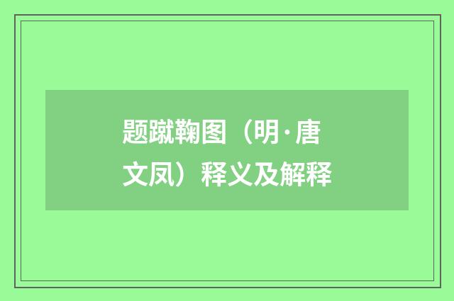 题蹴鞠图（明·唐文凤）释义及解释
