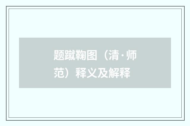 题蹴鞠图（清·师范）释义及解释