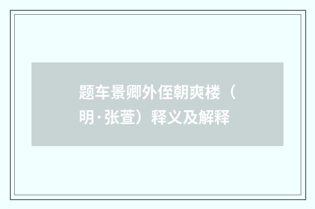 题车景卿外侄朝爽楼（明·张萱）释义及解释