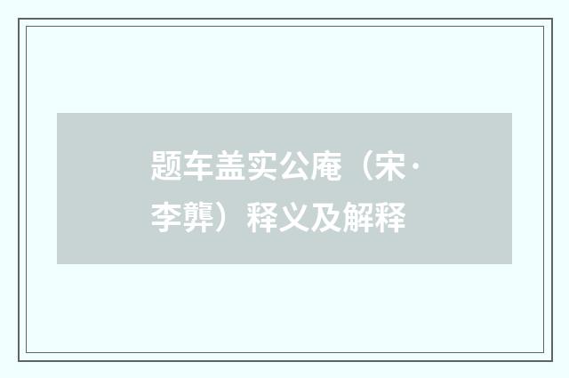 题车盖实公庵（宋·李龏）释义及解释