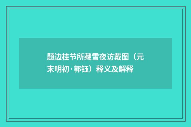 题边桂节所藏雪夜访戴图（元末明初·郭钰）释义及解释