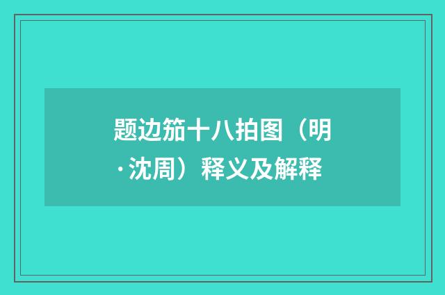 题边笳十八拍图（明·沈周）释义及解释