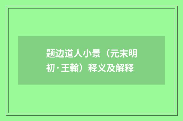 题边道人小景（元末明初·王翰）释义及解释