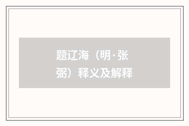 题辽海（明·张弼）释义及解释