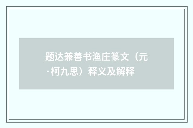 题达兼善书渔庄篆文（元·柯九思）释义及解释