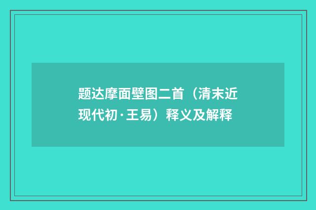 题达摩面壁图二首（清末近现代初·王易）释义及解释