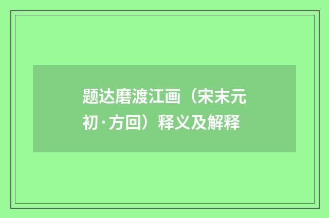 题达磨渡江画（宋末元初·方回）释义及解释