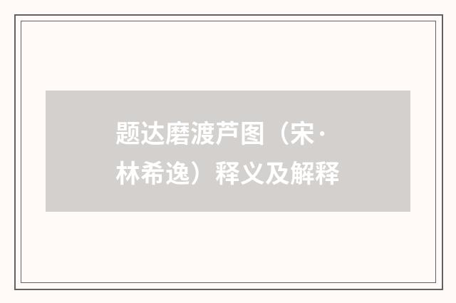 题达磨渡芦图（宋·林希逸）释义及解释