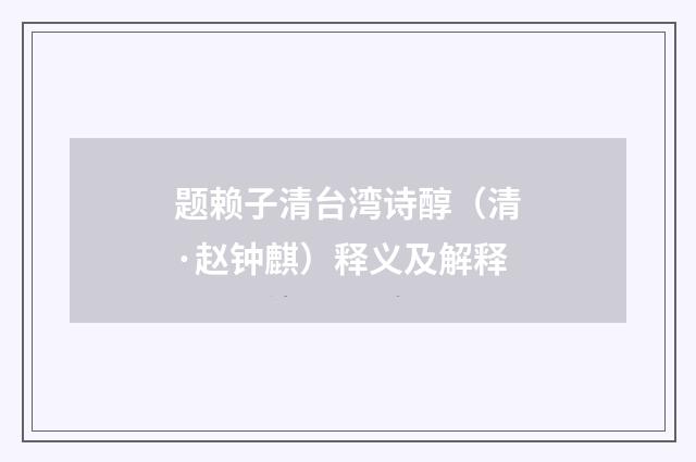 题赖子清台湾诗醇（清·赵钟麒）释义及解释