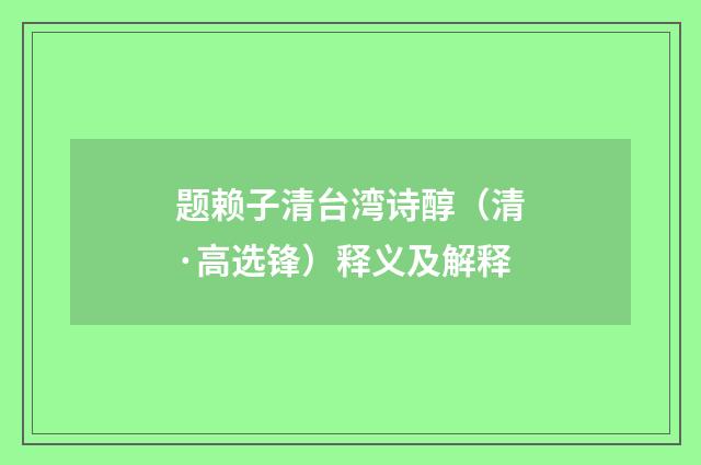 题赖子清台湾诗醇（清·高选锋）释义及解释