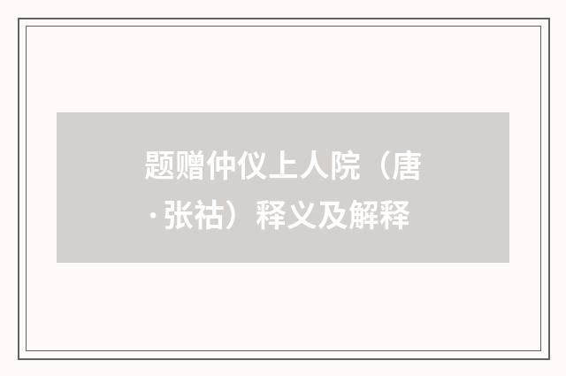 题赠仲仪上人院（唐·张祜）释义及解释