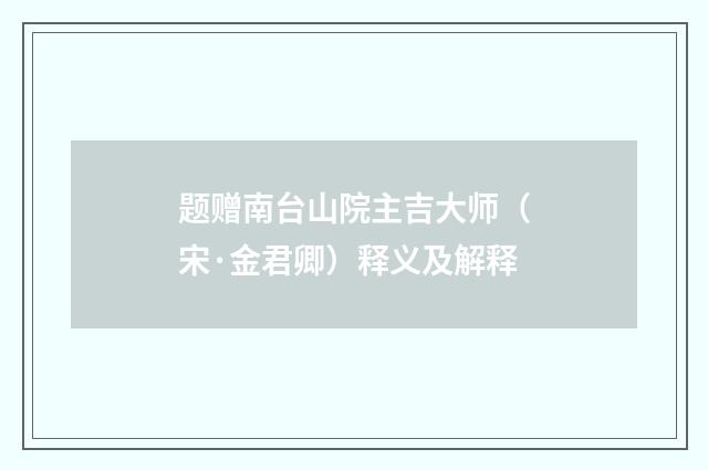 题赠南台山院主吉大师（宋·金君卿）释义及解释