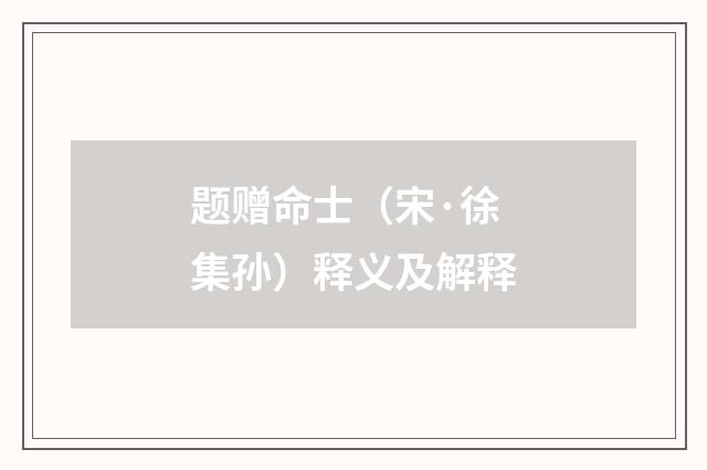 题赠命士（宋·徐集孙）释义及解释
