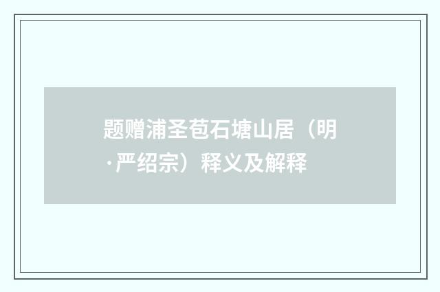 题赠浦圣苞石塘山居（明·严绍宗）释义及解释