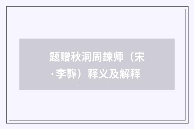 题赠秋洞周鍊师（宋·李龏）释义及解释