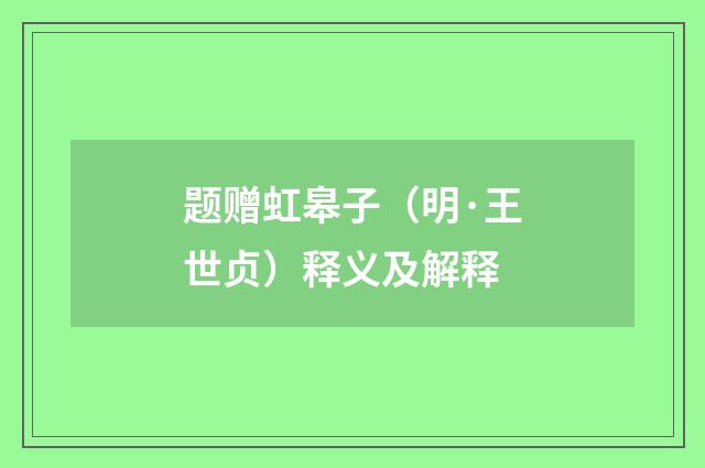 题赠虹皋子（明·王世贞）释义及解释