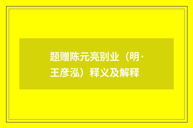 题赠陈元亮别业（明·王彦泓）释义及解释