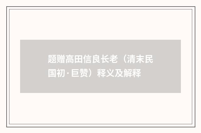 题赠高田信良长老（清末民国初·巨赞）释义及解释