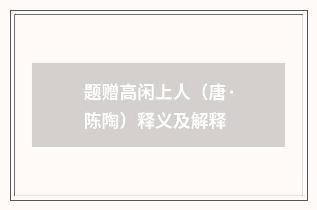题赠高闲上人（唐·陈陶）释义及解释