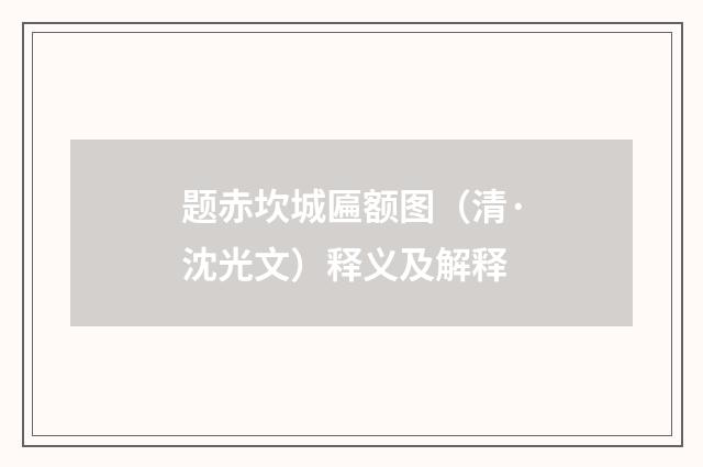 题赤坎城匾额图（清·沈光文）释义及解释