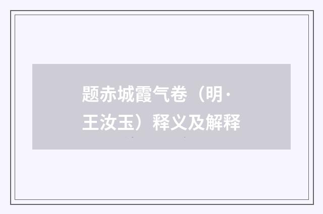 题赤城霞气卷（明·王汝玉）释义及解释