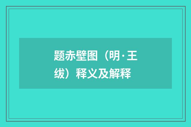 题赤壁图（明·王绂）释义及解释