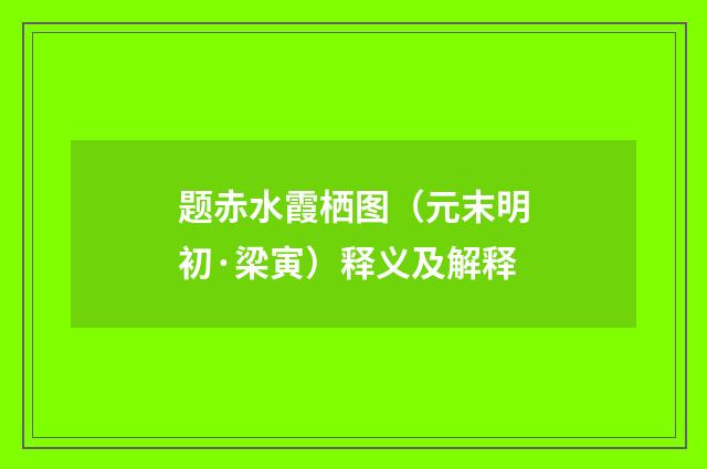 题赤水霞栖图（元末明初·梁寅）释义及解释