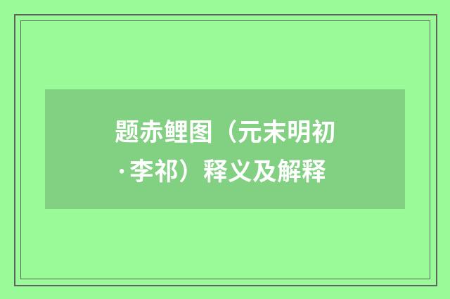题赤鲤图（元末明初·李祁）释义及解释