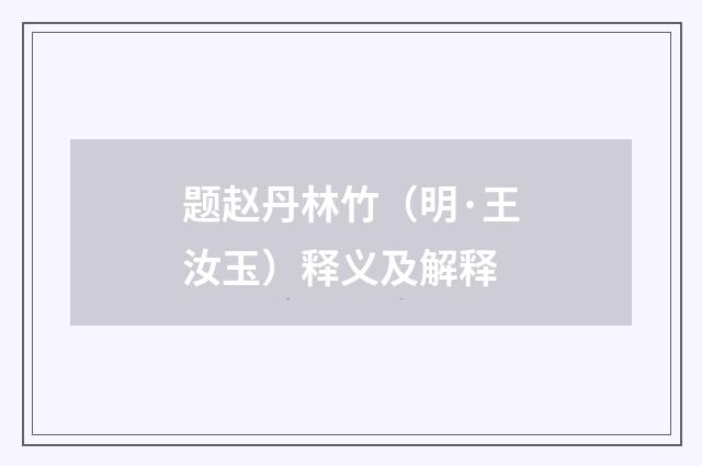 题赵丹林竹（明·王汝玉）释义及解释