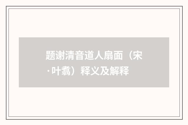 题谢清音道人扇面（宋·叶翥）释义及解释