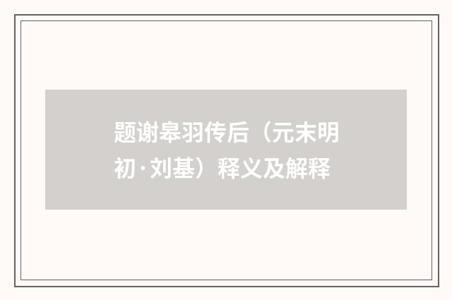 题谢皋羽传后（元末明初·刘基）释义及解释