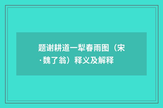 题谢耕道一犁春雨图（宋·魏了翁）释义及解释
