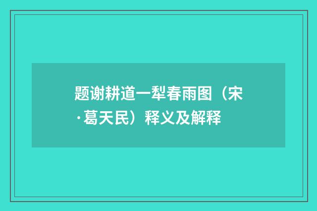 题谢耕道一犁春雨图（宋·葛天民）释义及解释