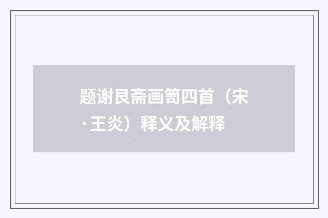 题谢艮斋画笥四首（宋·王炎）释义及解释