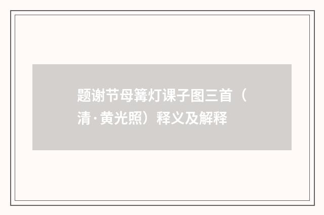题谢节母篝灯课子图三首（清·黄光照）释义及解释