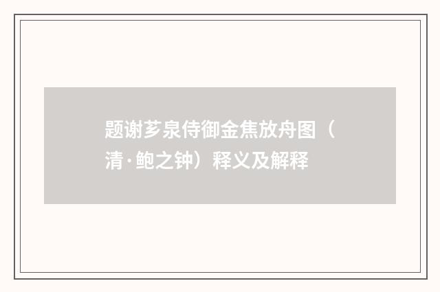 题谢芗泉侍御金焦放舟图（清·鲍之钟）释义及解释