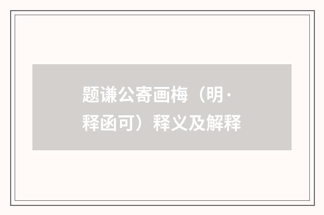题谦公寄画梅（明·释函可）释义及解释