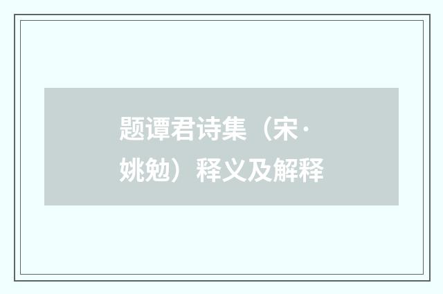 题谭君诗集（宋·姚勉）释义及解释