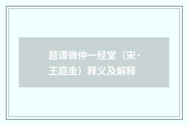 题谭微仲一经堂（宋·王庭圭）释义及解释