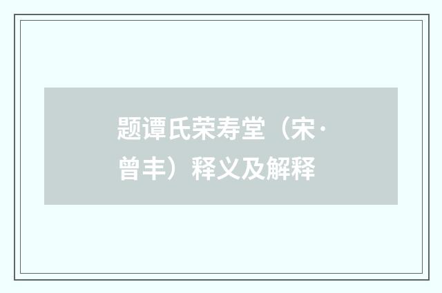 题谭氏荣寿堂（宋·曾丰）释义及解释