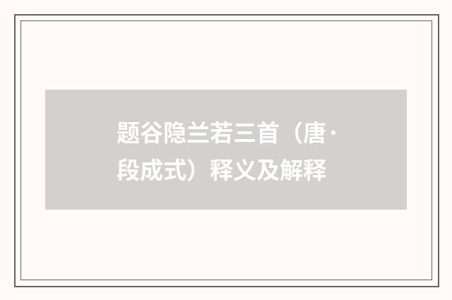 题谷隐兰若三首（唐·段成式）释义及解释