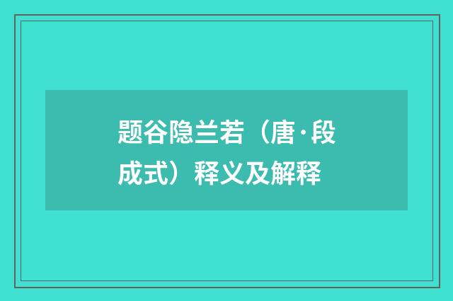 题谷隐兰若（唐·段成式）释义及解释